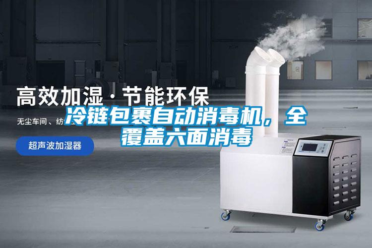 冷鏈包裹自動消毒機，全覆蓋六面消毒