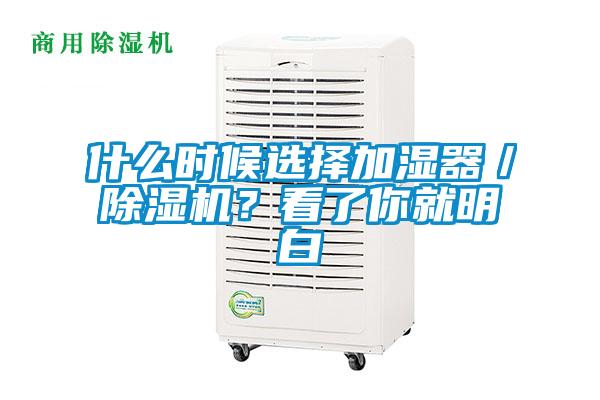 什么時候選擇加濕器／除濕機？看了你就明白