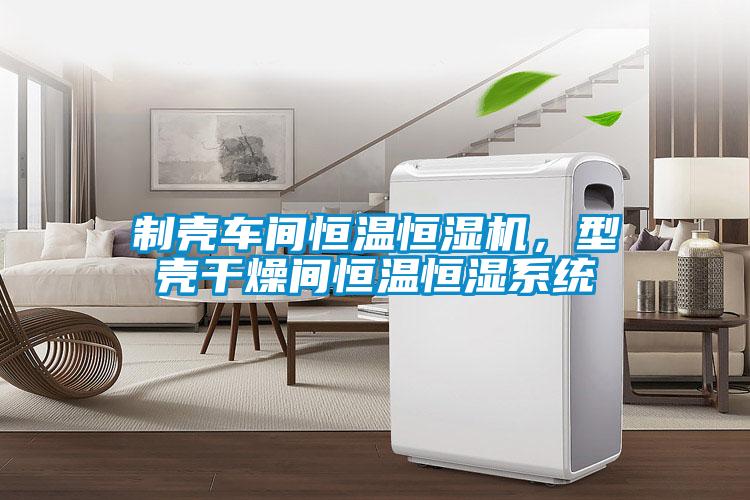 制殼車間恒溫恒濕機，型殼干燥間恒溫恒濕系統