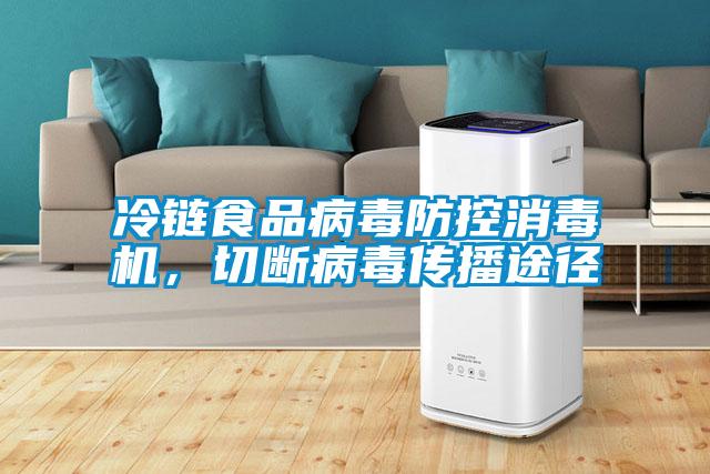 冷鏈食品病毒防控消毒機，切斷病毒傳播途徑