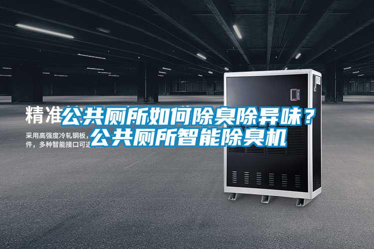 公共廁所如何除臭除異味？公共廁所智能除臭機