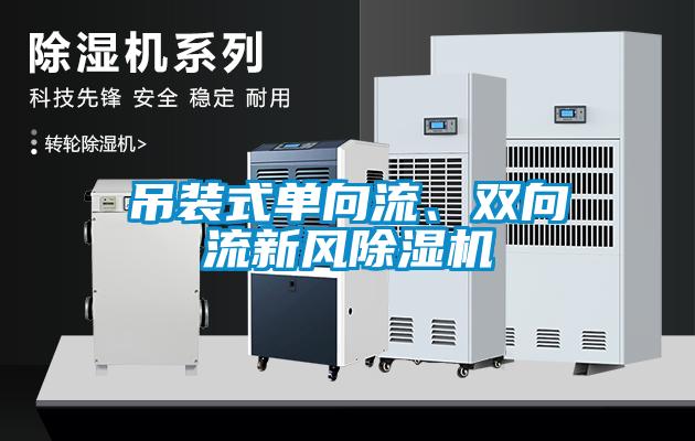 吊裝式單向流、雙向流新風除濕機