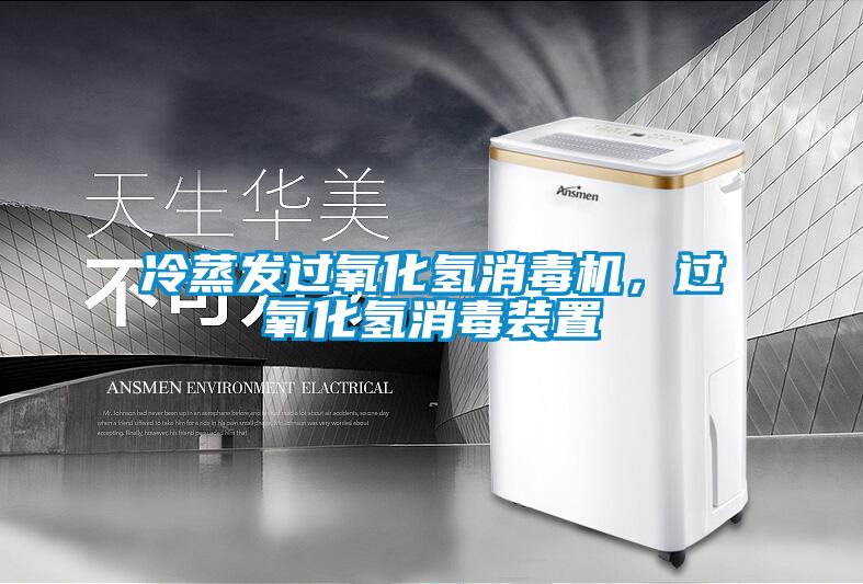 冷蒸發過氧化氫消毒機，過氧化氫消毒裝置