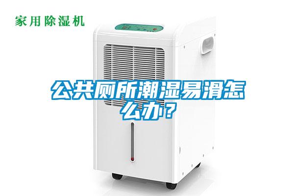 公共廁所潮濕易滑怎么辦？