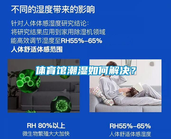 體育館潮濕如何解決？