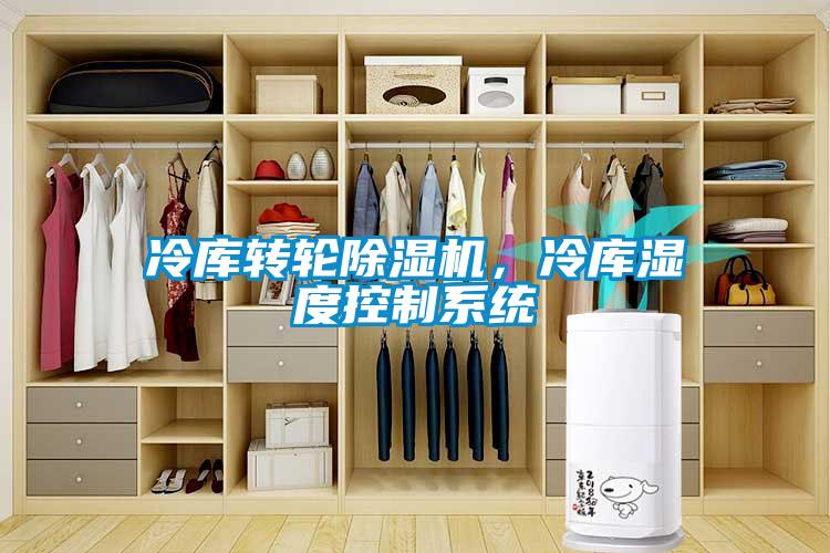 冷庫轉輪除濕機，冷庫濕度控制系統