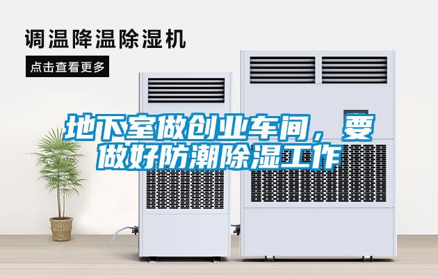 地下室做創業車間，要做好防潮除濕工作