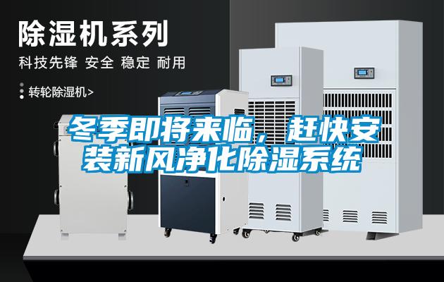冬季即將來臨，趕快安裝新風凈化除濕系統