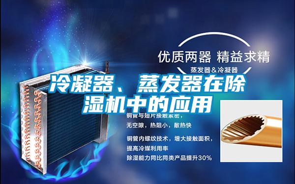 冷凝器、蒸發器在除濕機中的應用