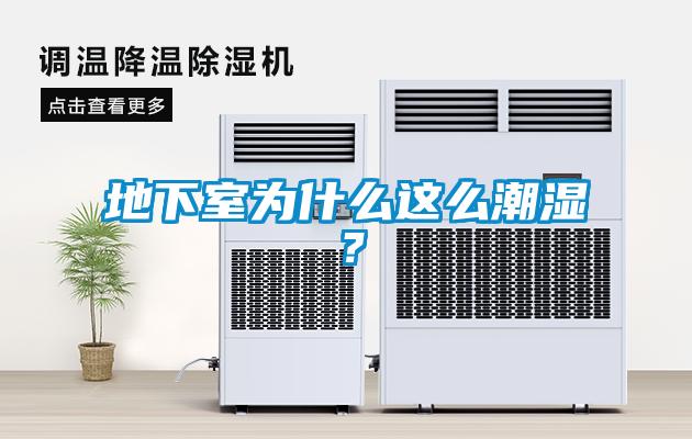 地下室為什么這么潮濕？