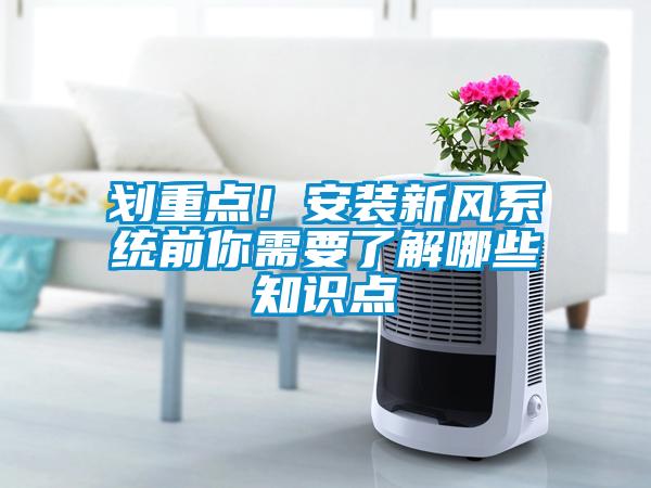 劃重點！安裝新風系統前你需要了解哪些知識點