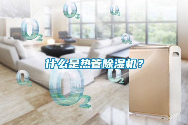 什么是熱管除濕機？