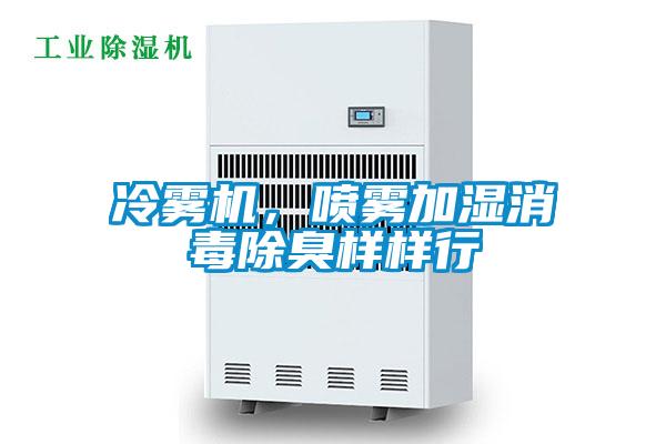 冷霧機，噴霧加濕消毒除臭樣樣行