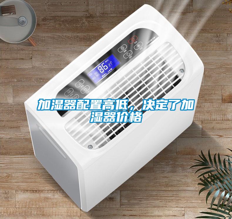 加濕器配置高低，決定了加濕器價格