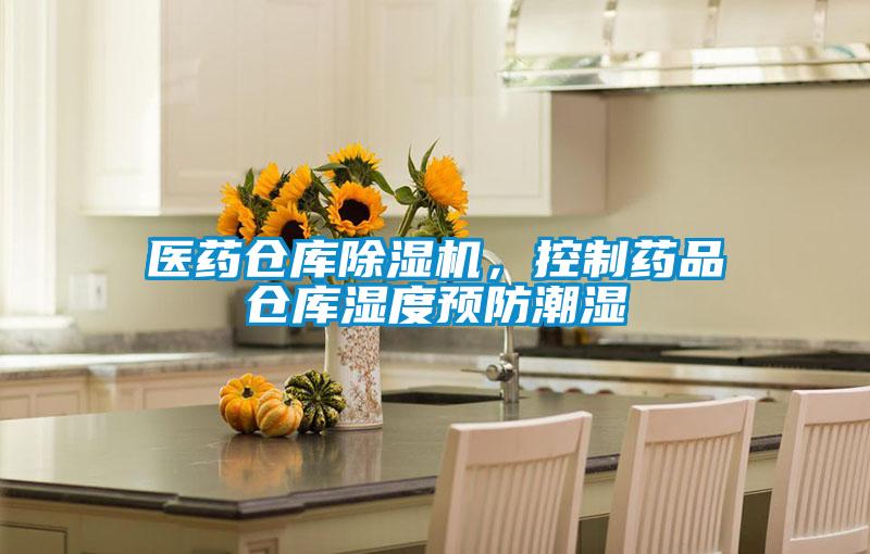 醫藥倉庫除濕機，控制藥品倉庫濕度預防潮濕