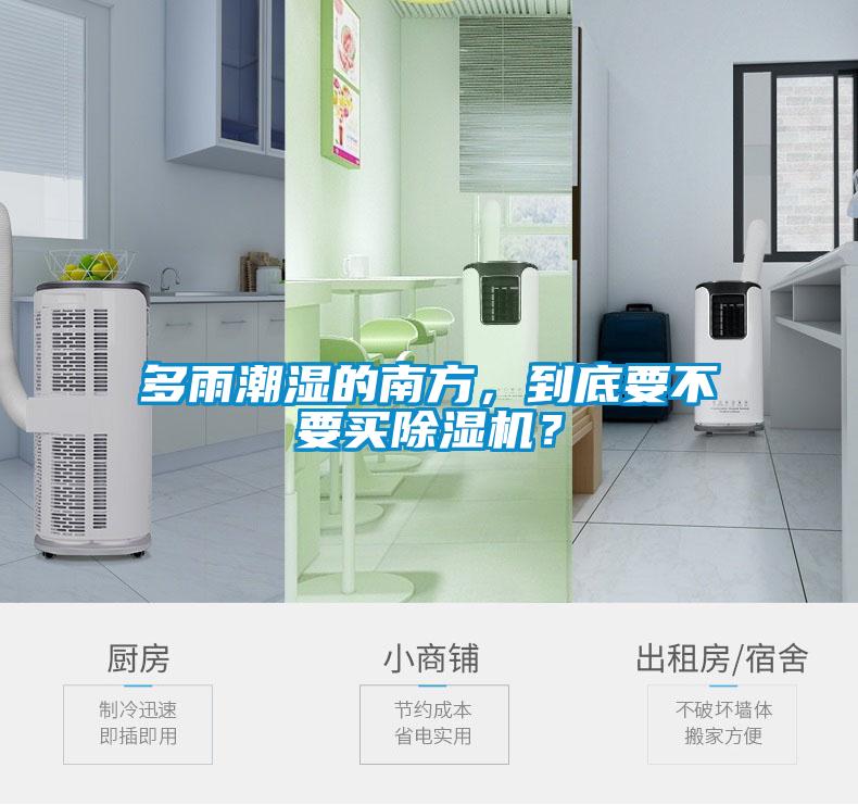 多雨潮濕的南方，到底要不要買除濕機？