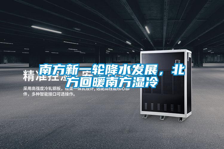 南方新一輪降水發展，北方回暖南方濕冷