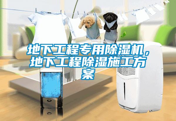 地下工程專用除濕機，地下工程除濕施工方案
