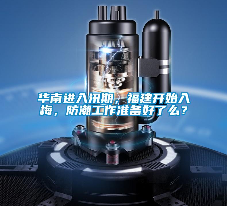 華南進入汛期，福建開始入梅，防潮工作準備好了么？
