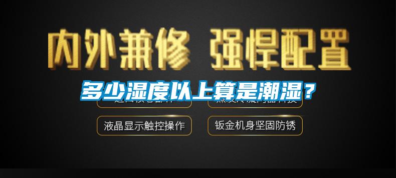 多少濕度以上算是潮濕？