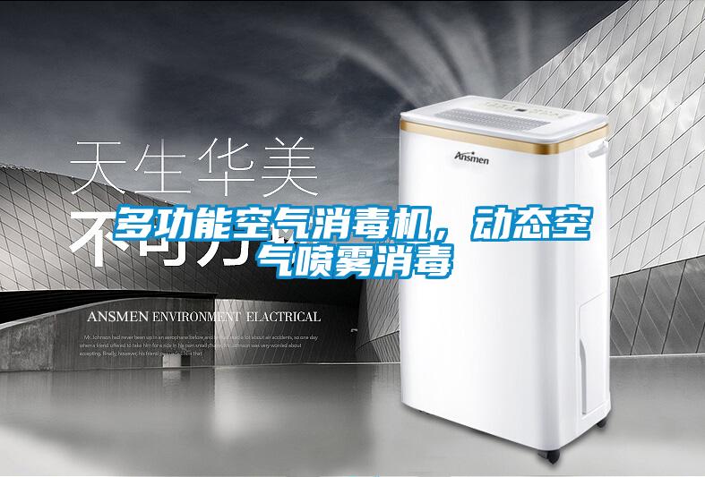 多功能空氣消毒機，動態空氣噴霧消毒