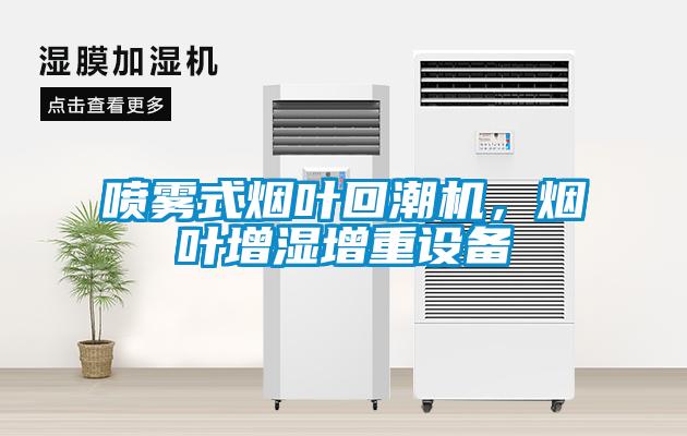 噴霧式煙葉回潮機，煙葉增濕增重設備