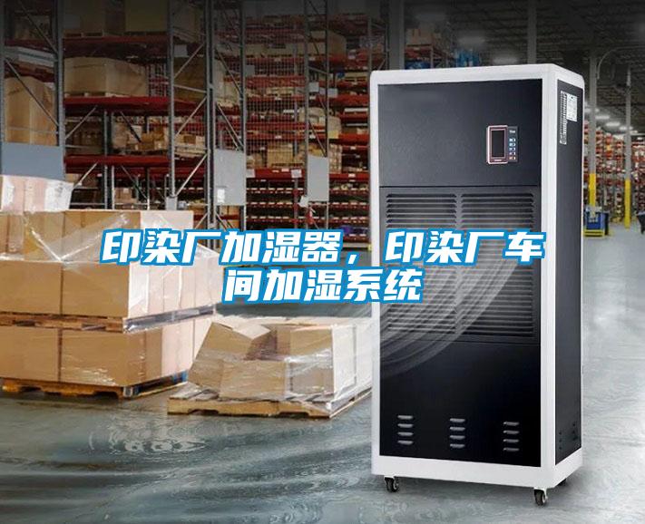 印染廠加濕器，印染廠車間加濕系統