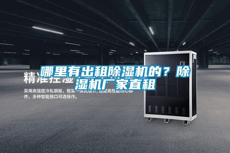 哪里有出租除濕機的？除濕機廠家直租