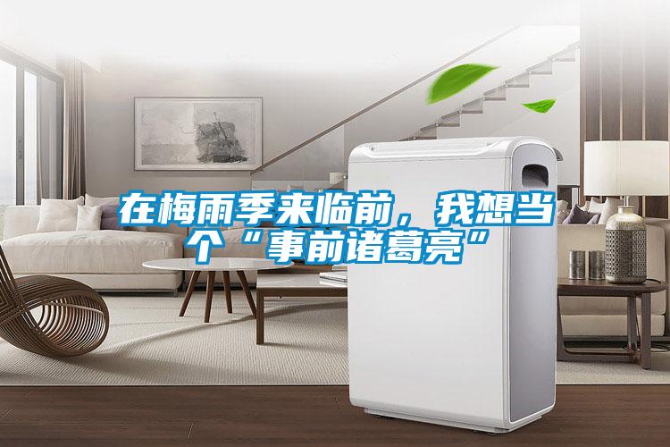 在梅雨季來臨前，我想當個“事前諸葛亮”