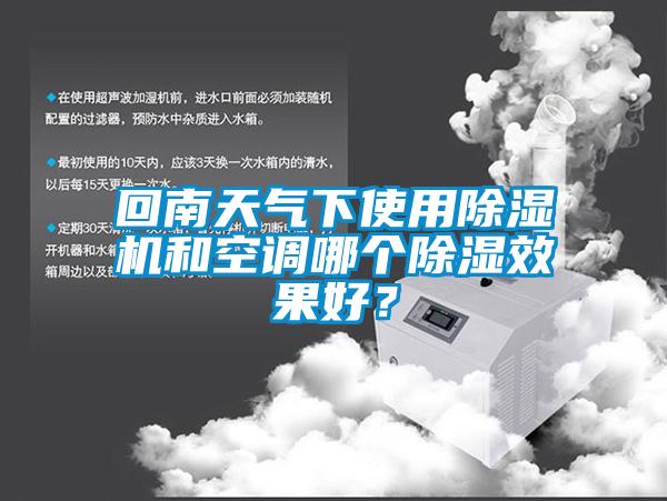 回南天氣下使用除濕機和空調哪個除濕效果好？