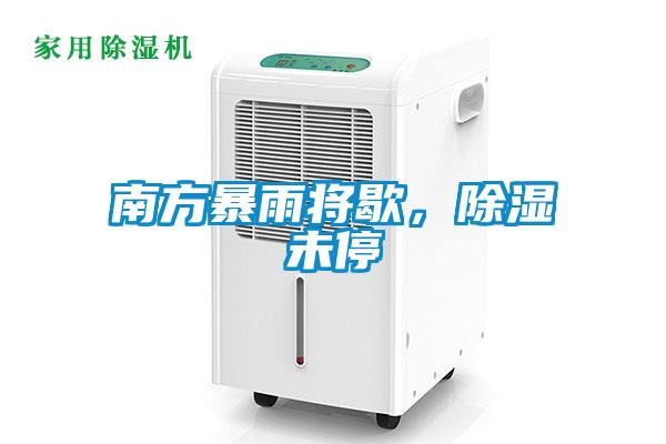 南方暴雨將歇，除濕未停