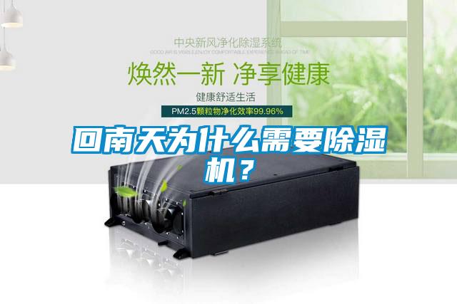 回南天為什么需要除濕機？