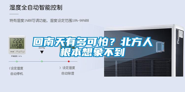 回南天有多可怕？北方人根本想象不到