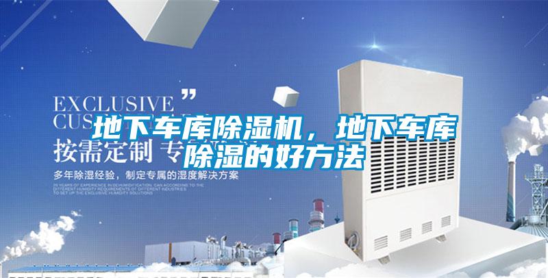 地下車庫除濕機，地下車庫除濕的好方法