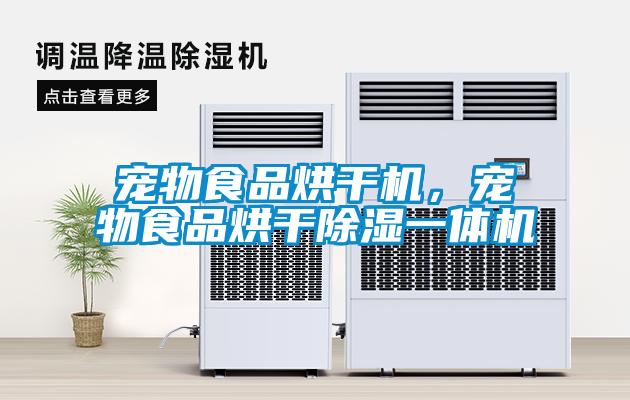寵物食品烘干機，寵物食品烘干除濕一體機