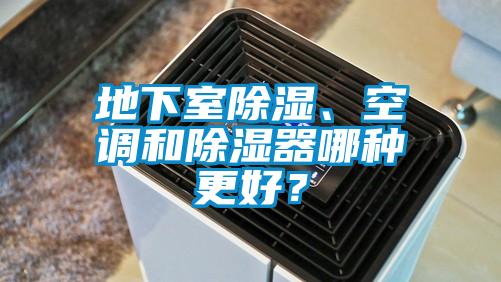 地下室除濕、空調和除濕器哪種更好？