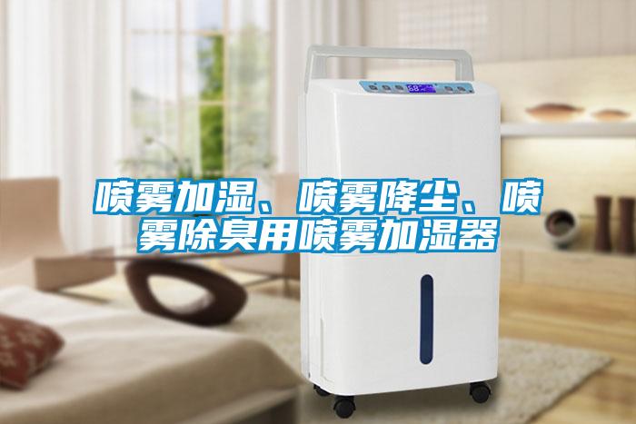 噴霧加濕、噴霧降塵、噴霧除臭用噴霧加濕器