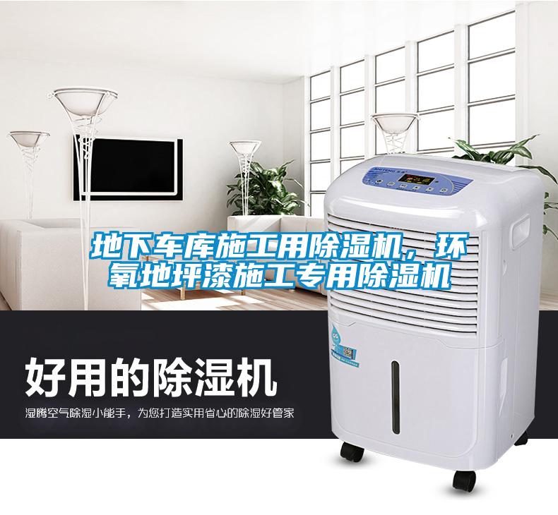 地下車庫施工用除濕機，環氧地坪漆施工專用除濕機