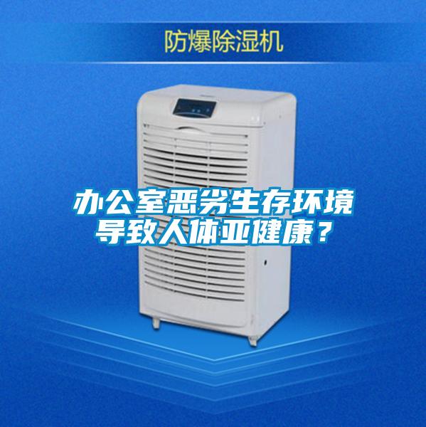 辦公室惡劣生存環境導致人體亞健康？