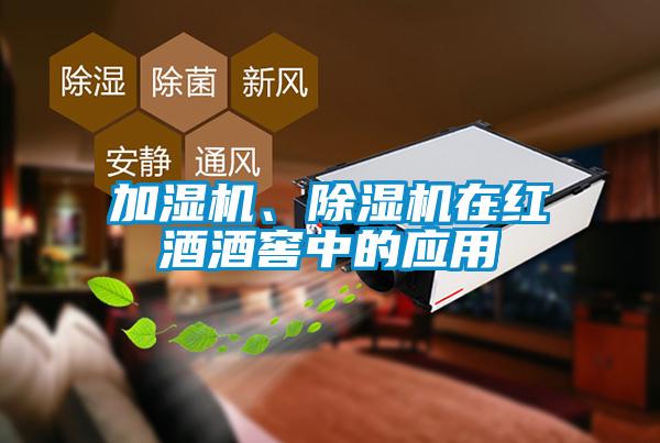 加濕機、除濕機在紅酒酒窖中的應用