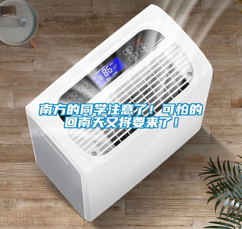 南方的同學注意了！可怕的回南天又將要來了！