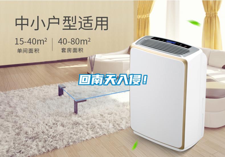 回南天入侵！