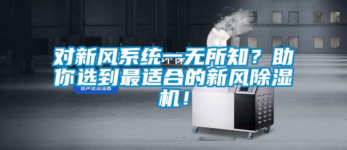 對新風系統一無所知？助你選到最適合的新風除濕機！