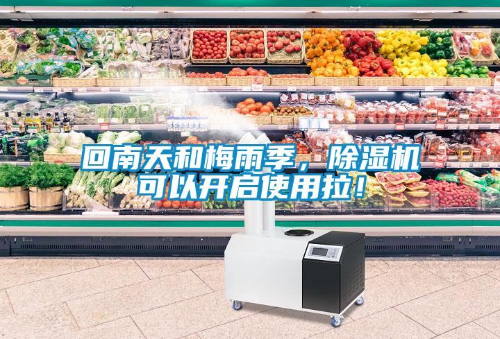 回南天和梅雨季，除濕機可以開啟使用拉！