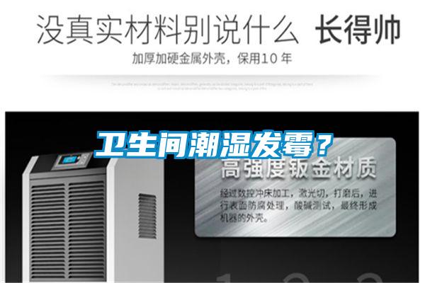 衛生間潮濕發霉？