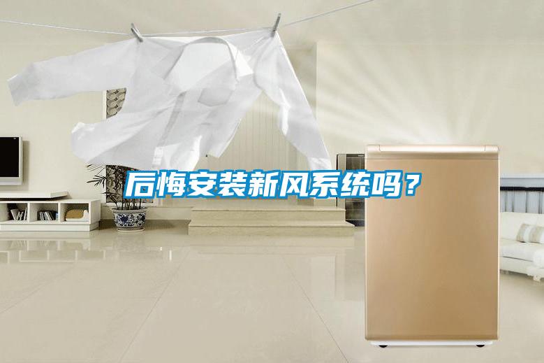 后悔安裝新風系統嗎？