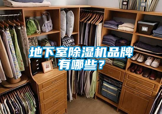 地下室除濕機品牌有哪些？