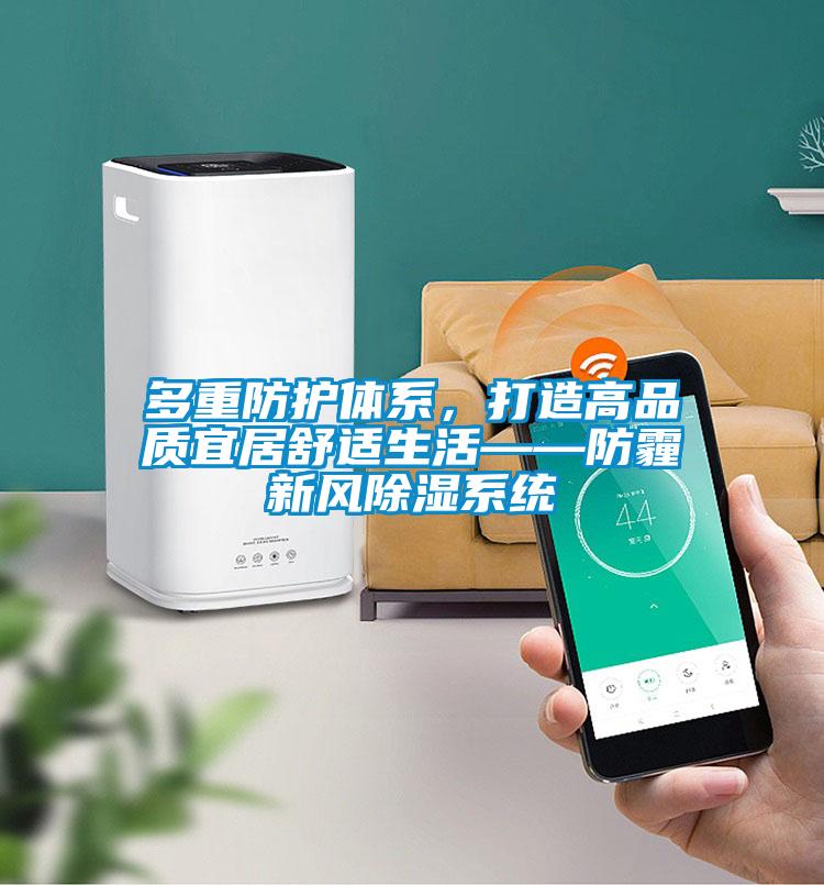 多重防護體系，打造高品質宜居舒適生活——防霾新風除濕系統