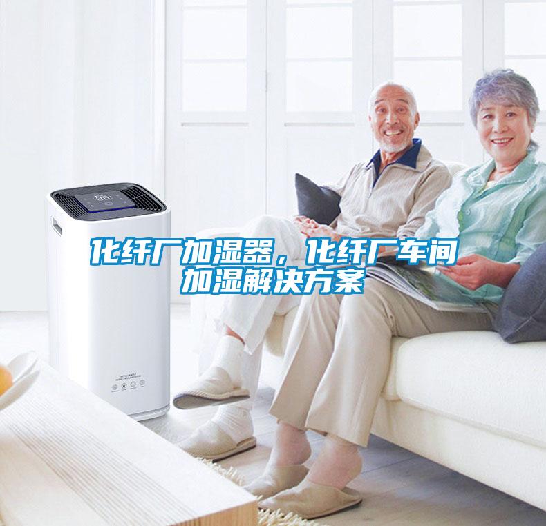 化纖廠加濕器，化纖廠車間加濕解決方案