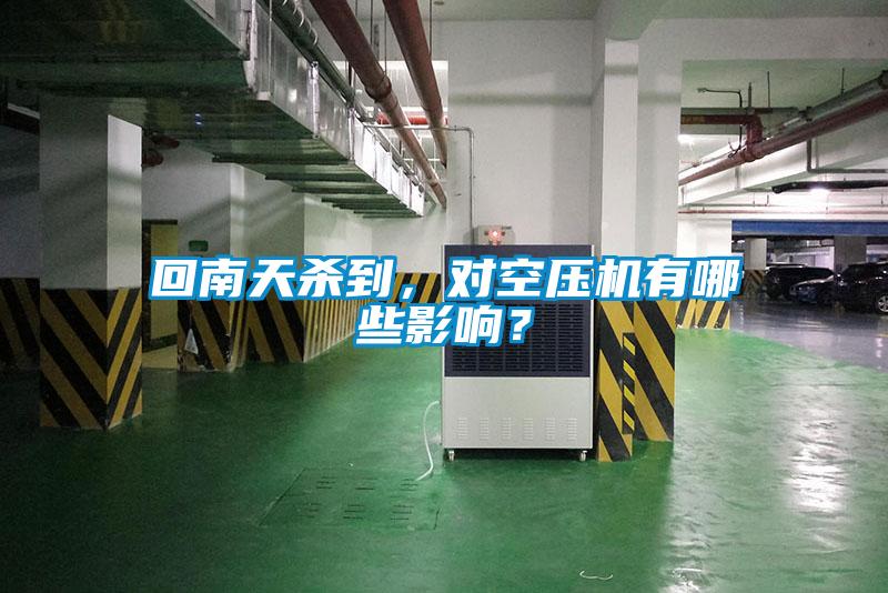回南天殺到，對空壓機有哪些影響？